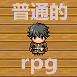 普通的RPG