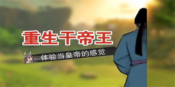 重生干帝王