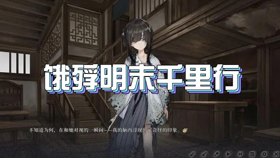 饿殍明末千里行