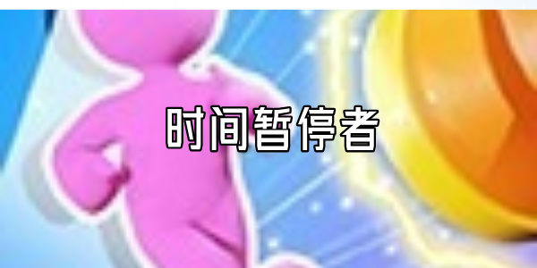 时间暂停者