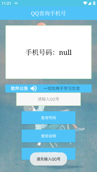 QQ查询手机号手机版