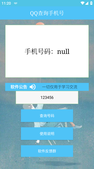 QQ查询手机号手机版