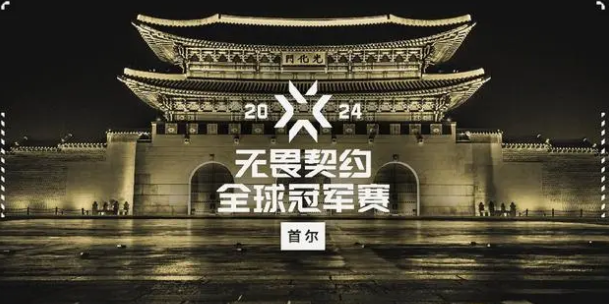 无畏契约2024全球冠军赛什么时候开始 2024全球冠军赛举办时间介绍