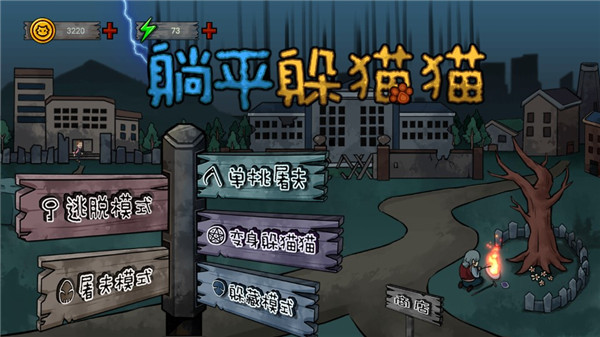 躺平躲猫猫免费版