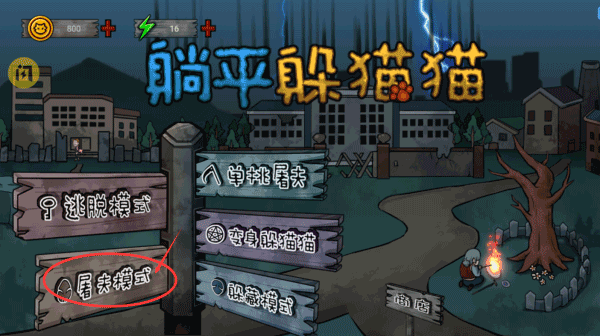 躺平躲猫猫免费版