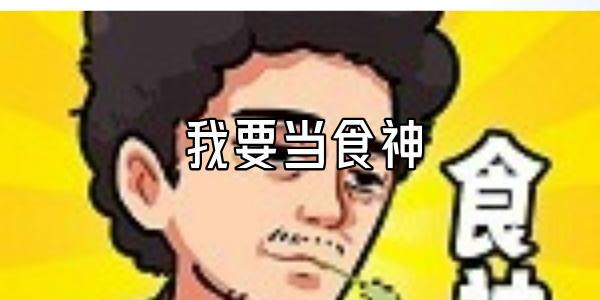 我要当食神