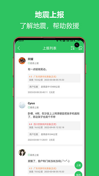 地震预警助手