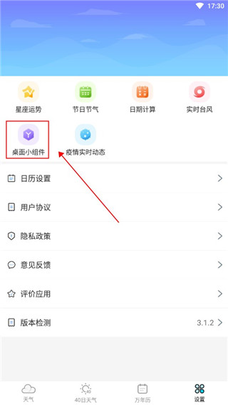 安心天气预报
