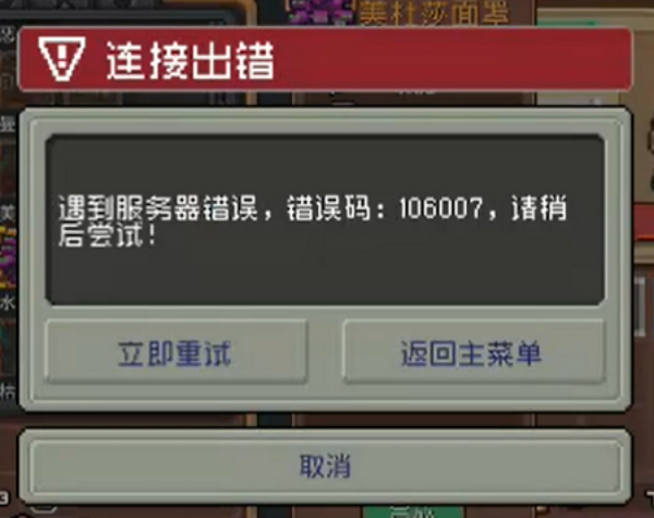 元气骑士前传为什么出现106007 出现错误码怎么办