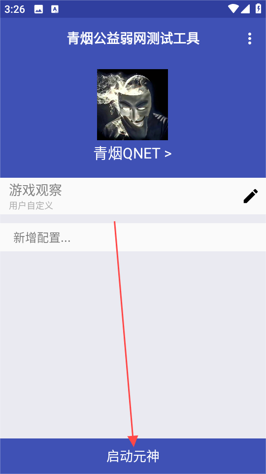 青烟QNET弱网工具