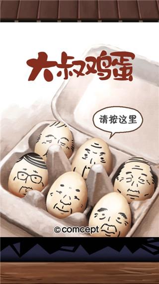 大叔鸡蛋中文版