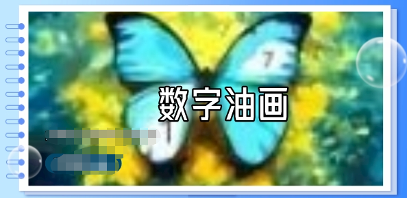 数字油画