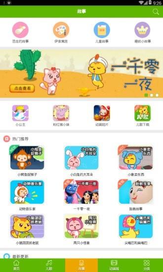 儿童在线听故事