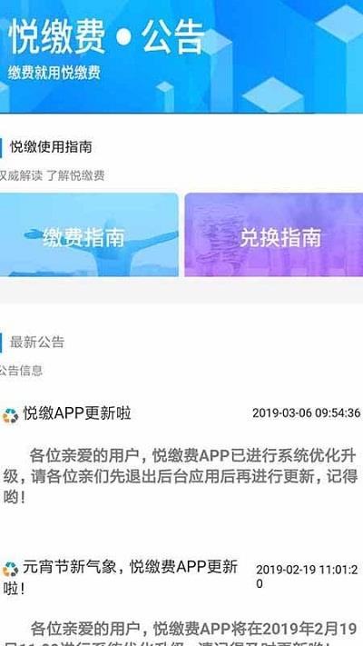 悦缴费