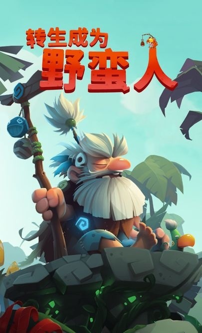 转生成为野蛮人