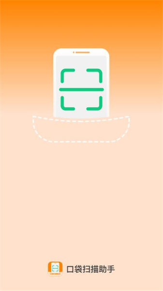 口袋扫描助手