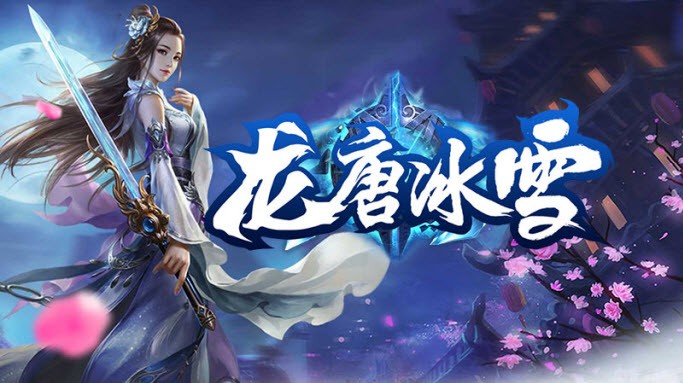 龙唐传奇