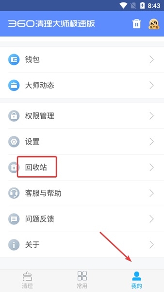 360清理大师极速版恢复删除的照片