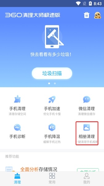 360清理大师极速版恢复删除的照片