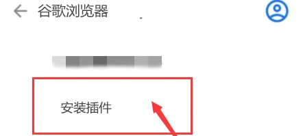 Chrome浏览器手机版安装插件方法