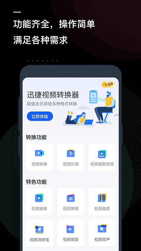 迅捷视频转换器手机版