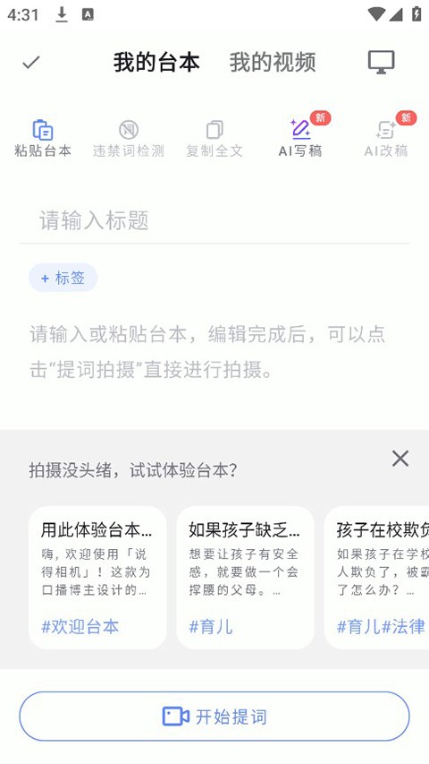 说得相机AI提词器使用教程