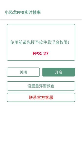 小恐龙fps实时帧率