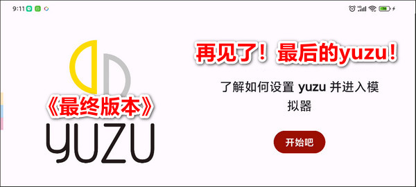 YUZU模拟器手机版