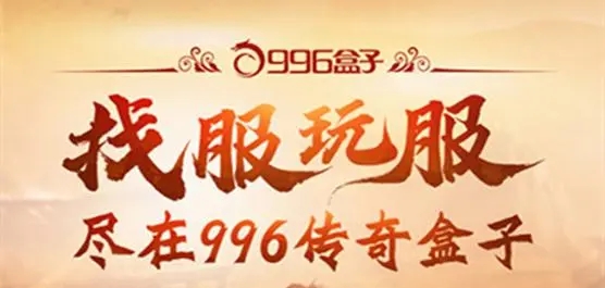 996手游盒子