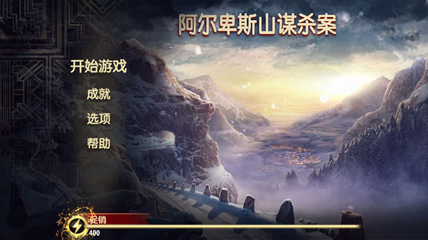 阿尔卑斯山谋杀案新手攻略