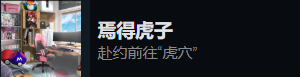 东北之夏手机版全成就攻略