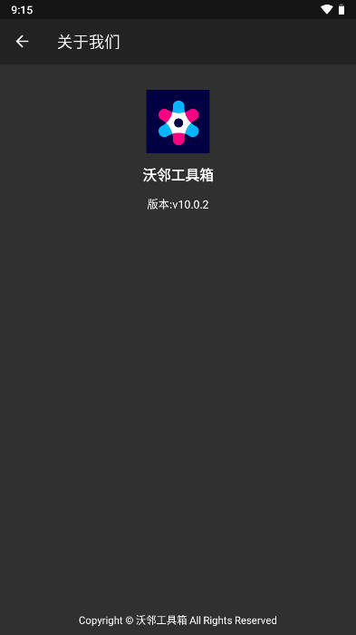沃邻工具箱