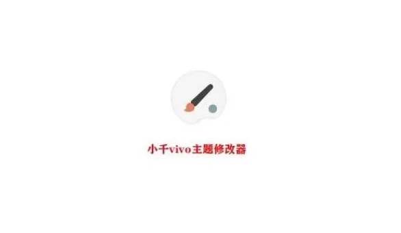 vivo主题修改器