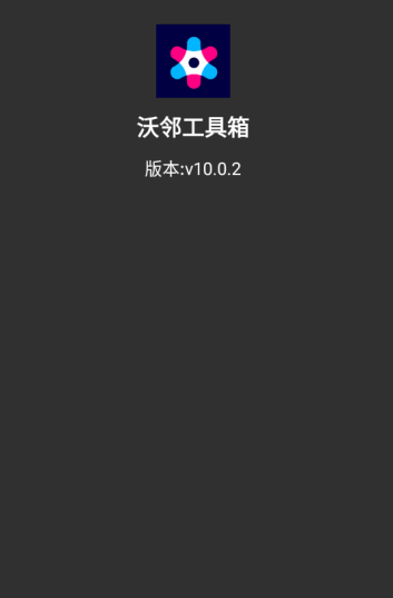 沃邻工具箱使用方法