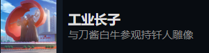 东北之夏手机版全成就攻略