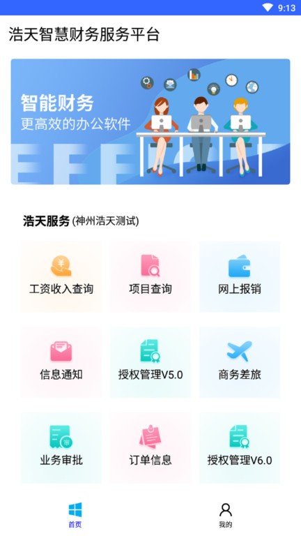 浩天智慧财务