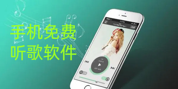 免费听歌