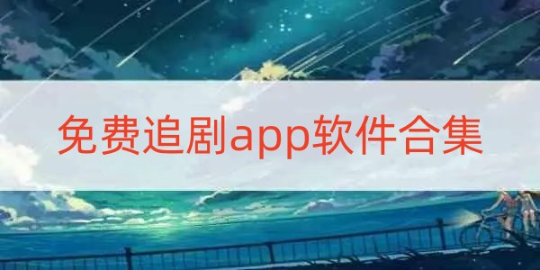 免费追剧