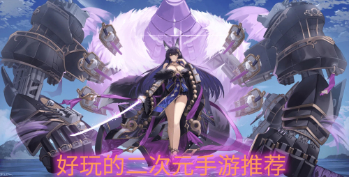 二次元手游