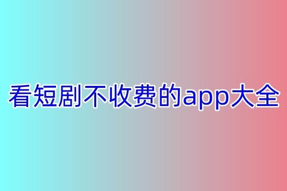 不收费短剧