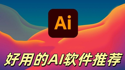 AI软件