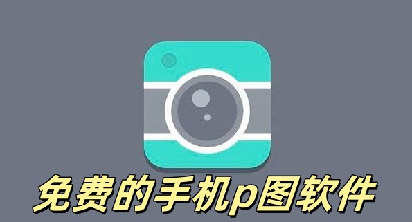 免费p图