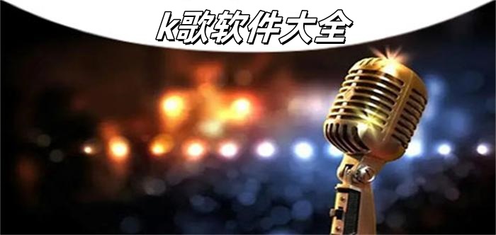 K歌
