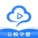 云校学堂APP