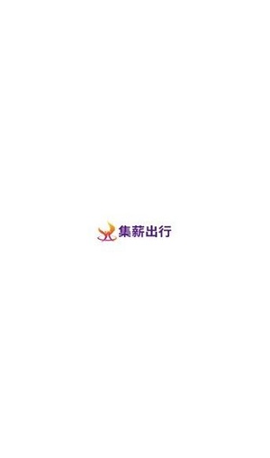 集薪出行司机端