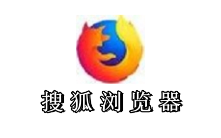 搜狐浏览器