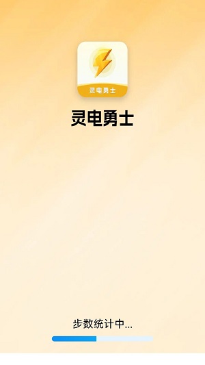 灵电勇士