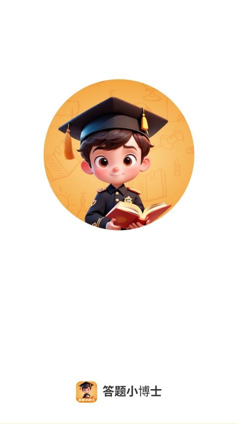 答题小博士