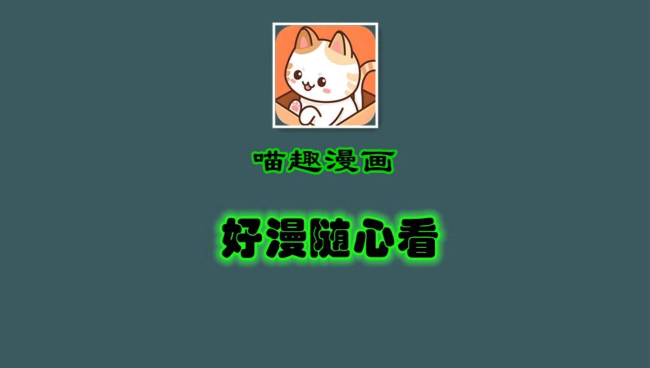 喵趣漫画在线阅读