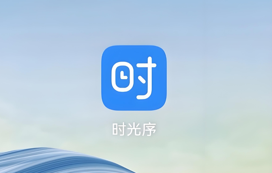 时光序组件